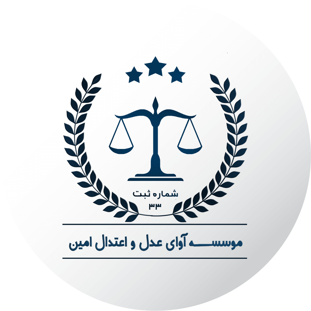 موسسه آوای عدل و اعتدال امین